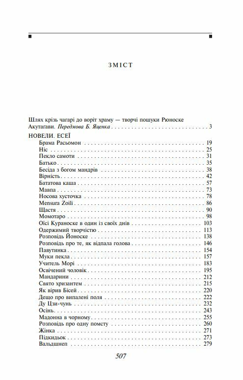 Брама Расьомон тверда обкладинка Ціна (цена) 366.00грн. | придбати  купити (купить) Брама Расьомон тверда обкладинка доставка по Украине, купить книгу, детские игрушки, компакт диски 1