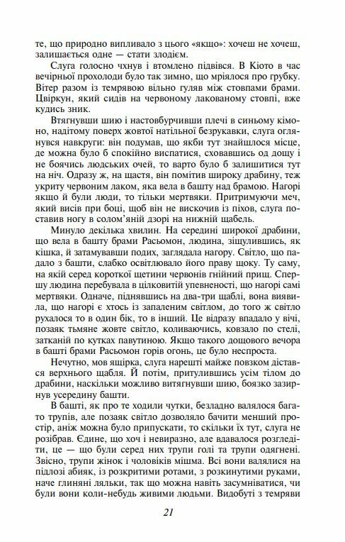 Брама Расьомон тверда обкладинка Ціна (цена) 366.00грн. | придбати  купити (купить) Брама Расьомон тверда обкладинка доставка по Украине, купить книгу, детские игрушки, компакт диски 7