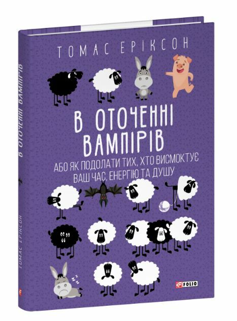 В оточенні вампірів або як подолати тих хто висмоктує ваш час Ціна (цена) 366.00грн. | придбати  купити (купить) В оточенні вампірів або як подолати тих хто висмоктує ваш час доставка по Украине, купить книгу, детские игрушки, компакт диски 0