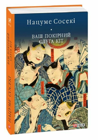 Ваш покірний слуга кіт Ціна (цена) 339.30грн. | придбати  купити (купить) Ваш покірний слуга кіт доставка по Украине, купить книгу, детские игрушки, компакт диски 0