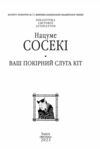 Ваш покірний слуга кіт Ціна (цена) 339.30грн. | придбати  купити (купить) Ваш покірний слуга кіт доставка по Украине, купить книгу, детские игрушки, компакт диски 2