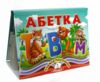 Книжка-панорамка Абетка Пегас Ціна (цена) 100.60грн. | придбати  купити (купить) Книжка-панорамка Абетка Пегас доставка по Украине, купить книгу, детские игрушки, компакт диски 0