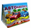 Книжка-панорамка Автоабетка Пегас Ціна (цена) 100.60грн. | придбати  купити (купить) Книжка-панорамка Автоабетка Пегас доставка по Украине, купить книгу, детские игрушки, компакт диски 0