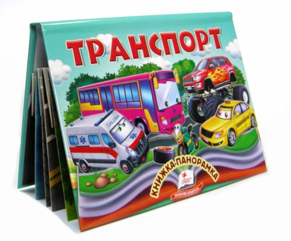 Книжка-панорамка Транспорт Пегас Ціна (цена) 100.60грн. | придбати  купити (купить) Книжка-панорамка Транспорт Пегас доставка по Украине, купить книгу, детские игрушки, компакт диски 0