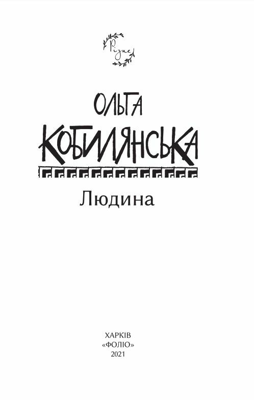 Людина Ціна (цена) 221.10грн. | придбати  купити (купить) Людина доставка по Украине, купить книгу, детские игрушки, компакт диски 2