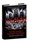 Чорна книга памяті України Голоси з Маріуполя Ціна (цена) 1 334.40грн. | придбати  купити (купить) Чорна книга памяті України Голоси з Маріуполя доставка по Украине, купить книгу, детские игрушки, компакт диски 0