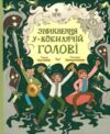 Зникнення у Кобилячій Голові Ціна (цена) 294.10грн. | придбати  купити (купить) Зникнення у Кобилячій Голові доставка по Украине, купить книгу, детские игрушки, компакт диски 0