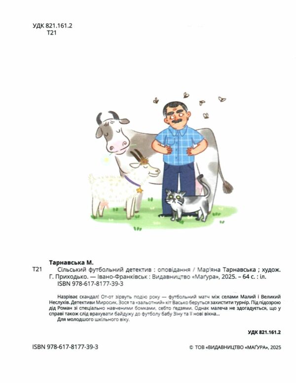 Сільський футбольний детектив Ціна (цена) 212.80грн. | придбати  купити (купить) Сільський футбольний детектив доставка по Украине, купить книгу, детские игрушки, компакт диски 1