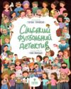 Сільський футбольний детектив Ціна (цена) 212.80грн. | придбати  купити (купить) Сільський футбольний детектив доставка по Украине, купить книгу, детские игрушки, компакт диски 0