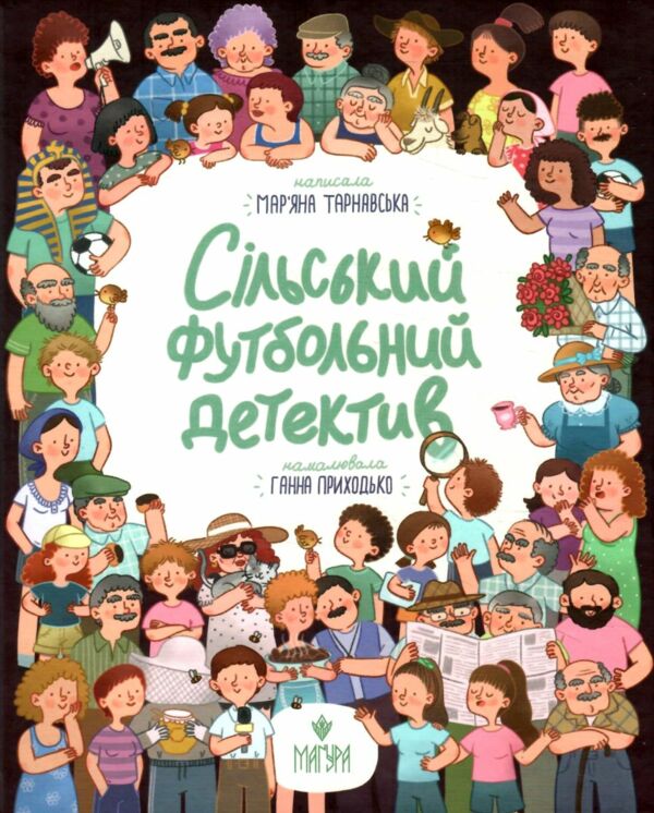 Сільський футбольний детектив Ціна (цена) 212.80грн. | придбати  купити (купить) Сільський футбольний детектив доставка по Украине, купить книгу, детские игрушки, компакт диски 0