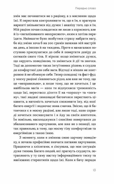 Замість дієт Як змінити харчову поведінку і ставлення до їжі Ціна (цена) 295.80грн. | придбати  купити (купить) Замість дієт Як змінити харчову поведінку і ставлення до їжі доставка по Украине, купить книгу, детские игрушки, компакт диски 7