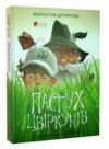 Дочинець Пастух Цвіркунів Ціна (цена) 871.20грн. | придбати  купити (купить) Дочинець Пастух Цвіркунів доставка по Украине, купить книгу, детские игрушки, компакт диски 0