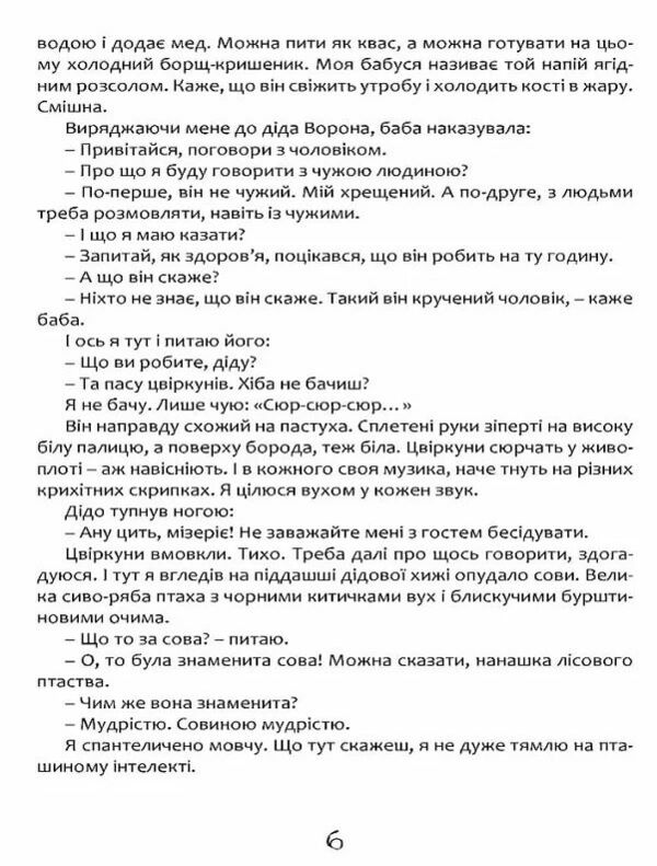 Дочинець Пастух Цвіркунів Ціна (цена) 871.20грн. | придбати  купити (купить) Дочинець Пастух Цвіркунів доставка по Украине, купить книгу, детские игрушки, компакт диски 5