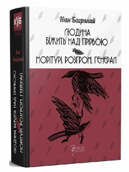 Людина біжить понад прірвою. Морітурі. Розгром. Генерал Ціна (цена) 480.10грн. | придбати  купити (купить) Людина біжить понад прірвою. Морітурі. Розгром. Генерал доставка по Украине, купить книгу, детские игрушки, компакт диски 0