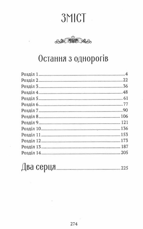 Остання з однорогів Ціна (цена) 373.40грн. | придбати  купити (купить) Остання з однорогів доставка по Украине, купить книгу, детские игрушки, компакт диски 1