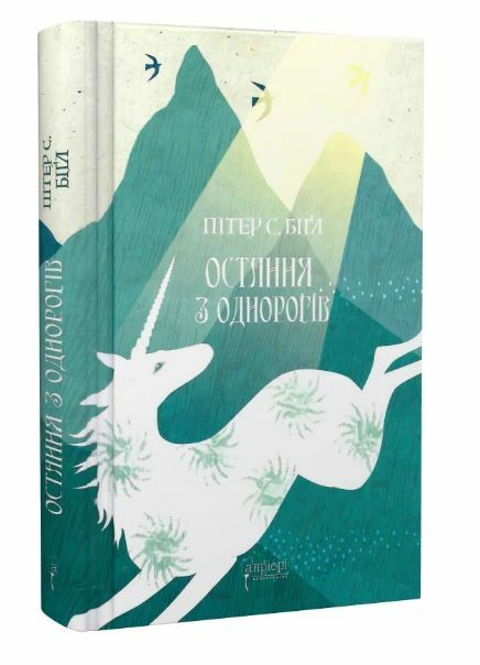 Остання з однорогів Ціна (цена) 373.40грн. | придбати  купити (купить) Остання з однорогів доставка по Украине, купить книгу, детские игрушки, компакт диски 0