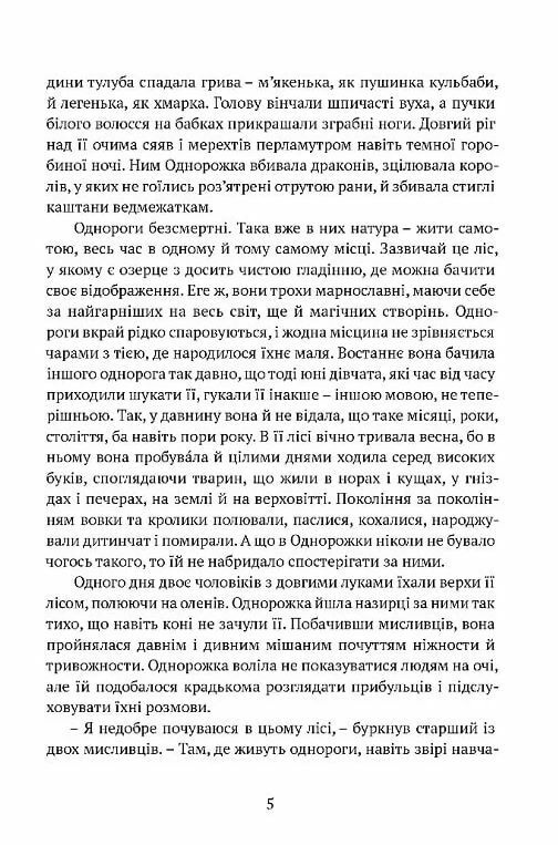 Остання з однорогів Ціна (цена) 373.40грн. | придбати  купити (купить) Остання з однорогів доставка по Украине, купить книгу, детские игрушки, компакт диски 4