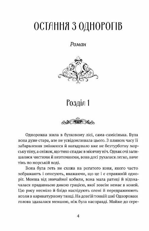 Остання з однорогів Ціна (цена) 373.40грн. | придбати  купити (купить) Остання з однорогів доставка по Украине, купить книгу, детские игрушки, компакт диски 2