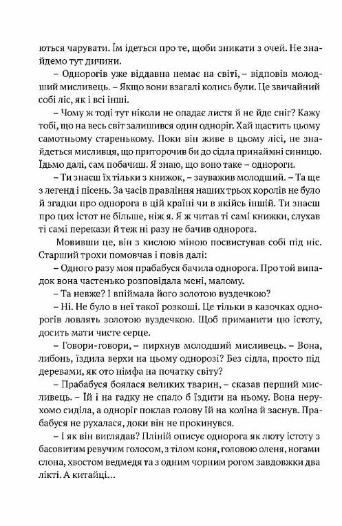 Остання з однорогів Ціна (цена) 373.40грн. | придбати  купити (купить) Остання з однорогів доставка по Украине, купить книгу, детские игрушки, компакт диски 3