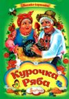 Курочка ряба книжка картонка а4 Ціна (цена) 37.20грн. | придбати  купити (купить) Курочка ряба книжка картонка а4 доставка по Украине, купить книгу, детские игрушки, компакт диски 0