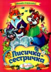 Лисичка - сестричка книжка картонка а4 Ціна (цена) 37.20грн. | придбати  купити (купить) Лисичка - сестричка книжка картонка а4 доставка по Украине, купить книгу, детские игрушки, компакт диски 0