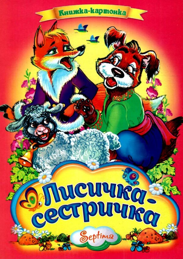 Лисичка - сестричка книжка картонка а4 Ціна (цена) 37.20грн. | придбати  купити (купить) Лисичка - сестричка книжка картонка а4 доставка по Украине, купить книгу, детские игрушки, компакт диски 0