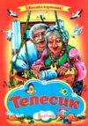 Телесик книжка картонка а4 Ціна (цена) 37.20грн. | придбати  купити (купить) Телесик книжка картонка а4 доставка по Украине, купить книгу, детские игрушки, компакт диски 0