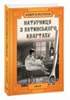 Натурниця з Латинського кварталу Ціна (цена) 198.30грн. | придбати  купити (купить) Натурниця з Латинського кварталу доставка по Украине, купить книгу, детские игрушки, компакт диски 0