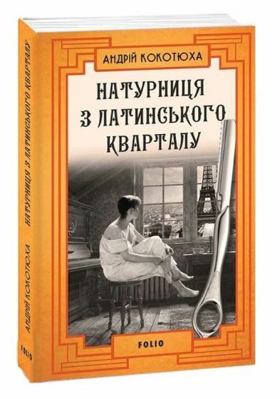 Натурниця з Латинського кварталу Ціна (цена) 198.30грн. | придбати  купити (купить) Натурниця з Латинського кварталу доставка по Украине, купить книгу, детские игрушки, компакт диски 0