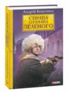 Справа Отамана Зеленого Ціна (цена) 244.00грн. | придбати  купити (купить) Справа Отамана Зеленого доставка по Украине, купить книгу, детские игрушки, компакт диски 0