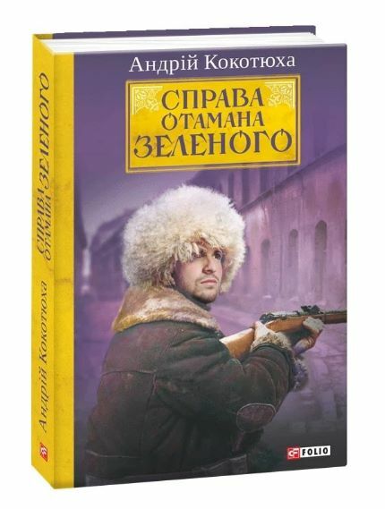 Справа Отамана Зеленого Ціна (цена) 244.00грн. | придбати  купити (купить) Справа Отамана Зеленого доставка по Украине, купить книгу, детские игрушки, компакт диски 0