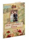 Леся Українка - дітям Ціна (цена) 177.80грн. | придбати  купити (купить) Леся Українка - дітям доставка по Украине, купить книгу, детские игрушки, компакт диски 0