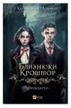 Близнюки Крошмор Книга 1 Прокляття Ціна (цена) 295.80грн. | придбати  купити (купить) Близнюки Крошмор Книга 1 Прокляття доставка по Украине, купить книгу, детские игрушки, компакт диски 0