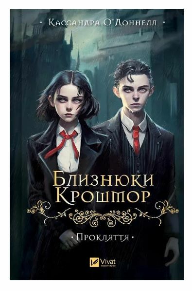 Близнюки Крошмор Книга 1 Прокляття Ціна (цена) 295.80грн. | придбати  купити (купить) Близнюки Крошмор Книга 1 Прокляття доставка по Украине, купить книгу, детские игрушки, компакт диски 0