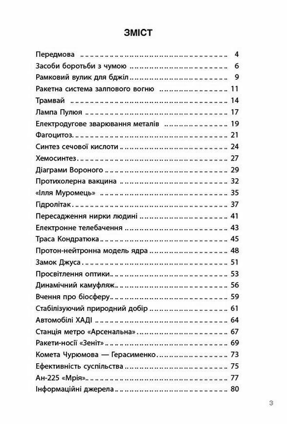 Відкриття та винаходи які українці подарували світу Ціна (цена) 206.30грн. | придбати  купити (купить) Відкриття та винаходи які українці подарували світу доставка по Украине, купить книгу, детские игрушки, компакт диски 1