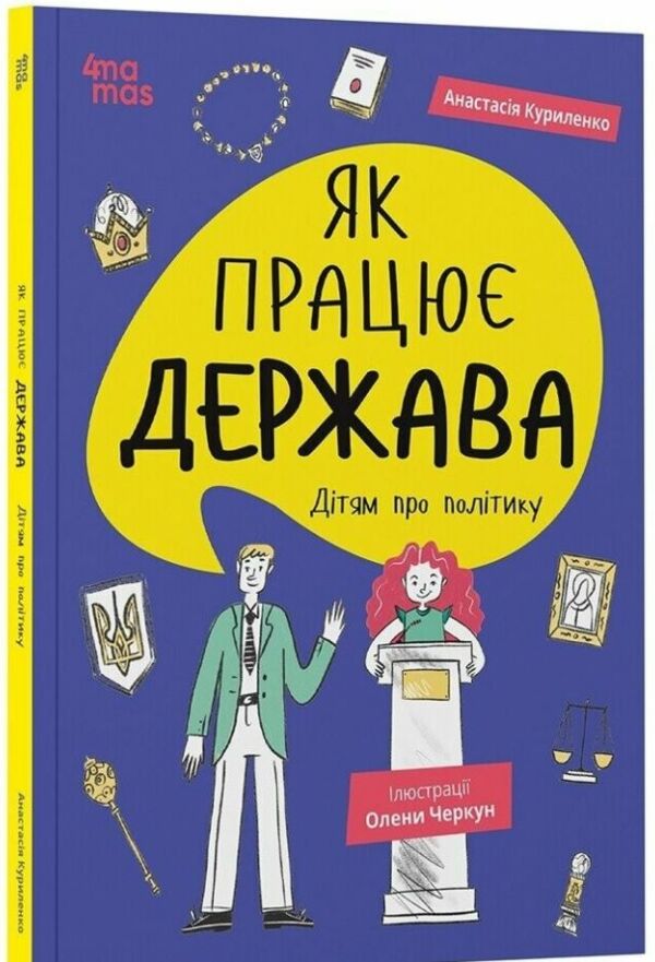 Як працює держава Дітям про політику Ціна (цена) 240.63грн. | придбати  купити (купить) Як працює держава Дітям про політику доставка по Украине, купить книгу, детские игрушки, компакт диски 0