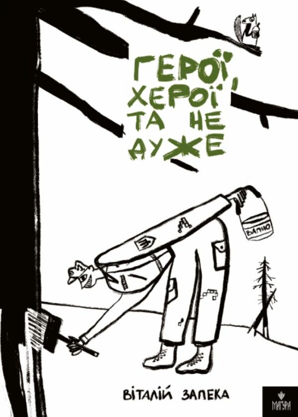 Герої херої та не дуже Ціна (цена) 294.10грн. | придбати  купити (купить) Герої херої та не дуже доставка по Украине, купить книгу, детские игрушки, компакт диски 0