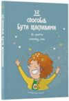 12 способів бути щасливими Як радіти кожному дню Ціна (цена) 275.00грн. | придбати  купити (купить) 12 способів бути щасливими Як радіти кожному дню доставка по Украине, купить книгу, детские игрушки, компакт диски 0