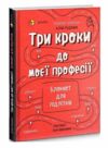 Три кроки до моєї професії Блокнот для підлітків Ціна (цена) 206.30грн. | придбати  купити (купить) Три кроки до моєї професії Блокнот для підлітків доставка по Украине, купить книгу, детские игрушки, компакт диски 0