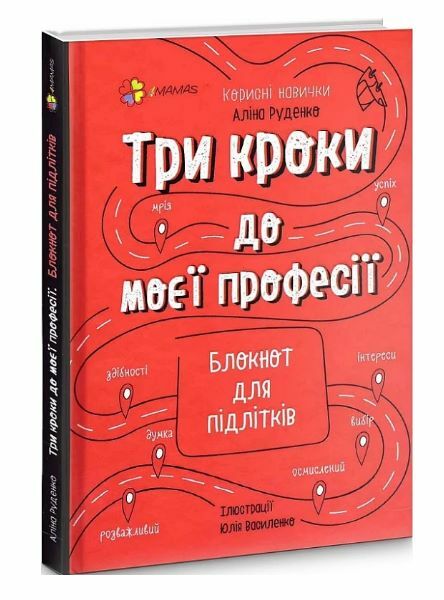 Три кроки до моєї професії Блокнот для підлітків Ціна (цена) 206.30грн. | придбати  купити (купить) Три кроки до моєї професії Блокнот для підлітків доставка по Украине, купить книгу, детские игрушки, компакт диски 0