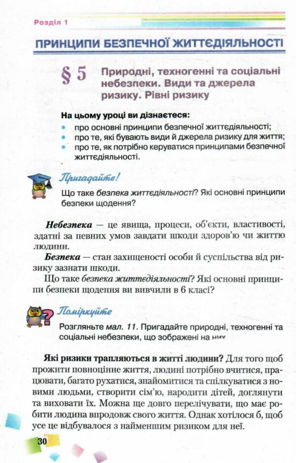 Акція  Основи здоров'я 7 клас підручник 2015 року Ціна (цена) 330.00грн. | придбати  купити (купить) Акція  Основи здоров'я 7 клас підручник 2015 року доставка по Украине, купить книгу, детские игрушки, компакт диски 5