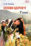 Акція  Основи здоров'я 7 клас підручник 2015 року Ціна (цена) 330.00грн. | придбати  купити (купить) Акція  Основи здоров'я 7 клас підручник 2015 року доставка по Украине, купить книгу, детские игрушки, компакт диски 0