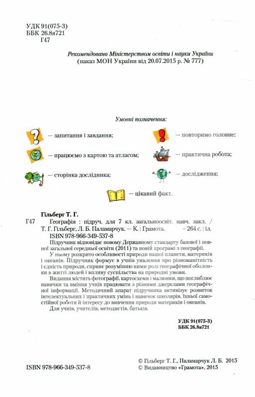 Акція Географія 7 клас підручник 2019 року Ціна (цена) 330.00грн. | придбати  купити (купить) Акція Географія 7 клас підручник 2019 року доставка по Украине, купить книгу, детские игрушки, компакт диски 1