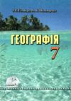 Акція Географія 7 клас підручник 2019 року Ціна (цена) 330.00грн. | придбати  купити (купить) Акція Географія 7 клас підручник 2019 року доставка по Украине, купить книгу, детские игрушки, компакт диски 0