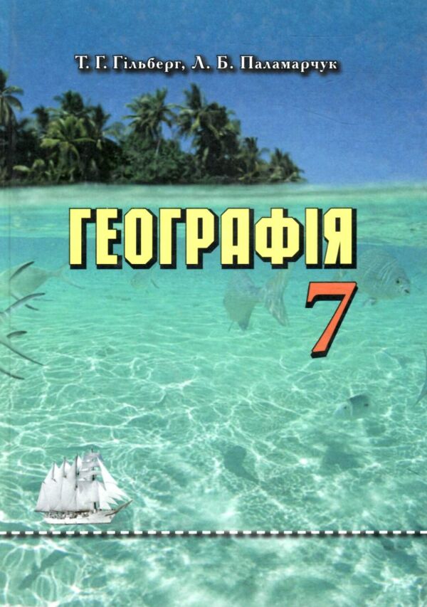 Акція Географія 7 клас підручник 2019 року Ціна (цена) 330.00грн. | придбати  купити (купить) Акція Географія 7 клас підручник 2019 року доставка по Украине, купить книгу, детские игрушки, компакт диски 0