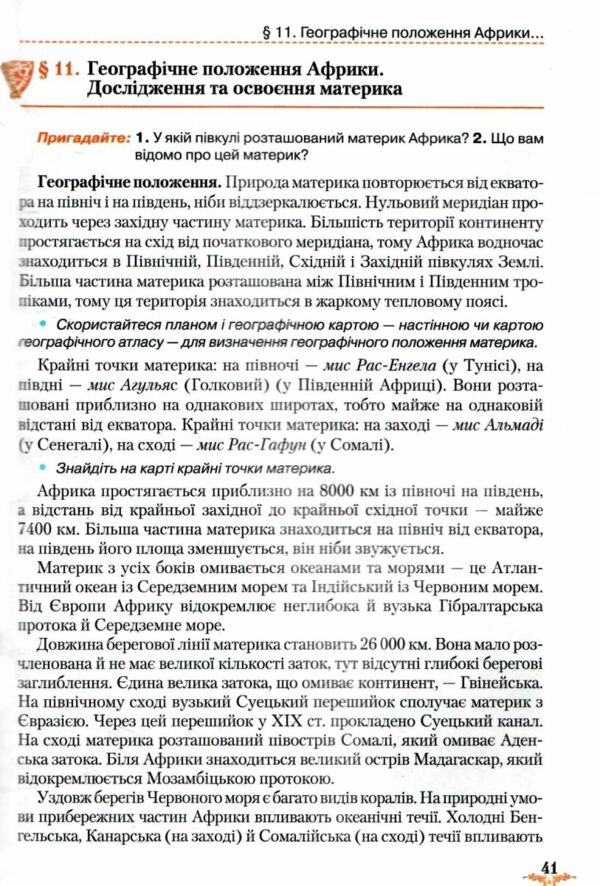 Акція Географія 7 клас підручник 2019 року Ціна (цена) 330.00грн. | придбати  купити (купить) Акція Географія 7 клас підручник 2019 року доставка по Украине, купить книгу, детские игрушки, компакт диски 6