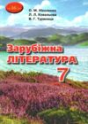 Акція Заруб.літерат 7 клас підручник 2021 року Ціна (цена) 330.00грн. | придбати  купити (купить) Акція Заруб.літерат 7 клас підручник 2021 року доставка по Украине, купить книгу, детские игрушки, компакт диски 0