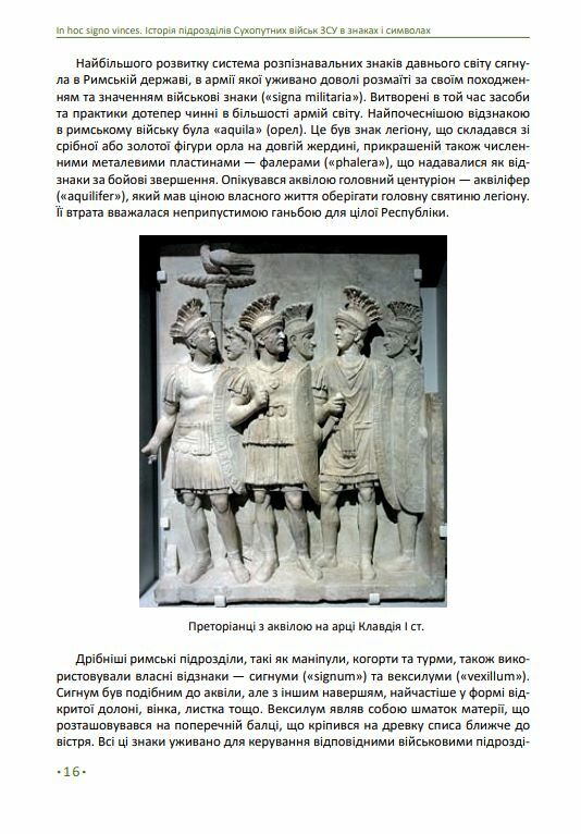 In hoc signo vinces Історія підрозділів Сухопутних військ Збройних Сил України в знаках і символах Ціна (цена) 791.10грн. | придбати  купити (купить) In hoc signo vinces Історія підрозділів Сухопутних військ Збройних Сил України в знаках і символах доставка по Украине, купить книгу, детские игрушки, компакт диски 11