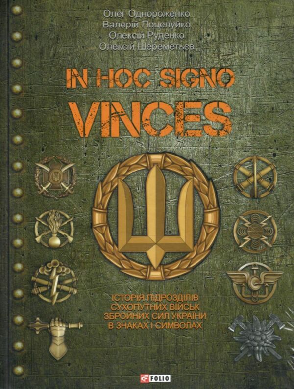 In hoc signo vinces Історія підрозділів Сухопутних військ Збройних Сил України в знаках і символах Ціна (цена) 761.60грн. | придбати  купити (купить) In hoc signo vinces Історія підрозділів Сухопутних військ Збройних Сил України в знаках і символах доставка по Украине, купить книгу, детские игрушки, компакт диски 14