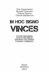 In hoc signo vinces Історія підрозділів Сухопутних військ Збройних Сил України в знаках і символах Ціна (цена) 791.10грн. | придбати  купити (купить) In hoc signo vinces Історія підрозділів Сухопутних військ Збройних Сил України в знаках і символах доставка по Украине, купить книгу, детские игрушки, компакт диски 1